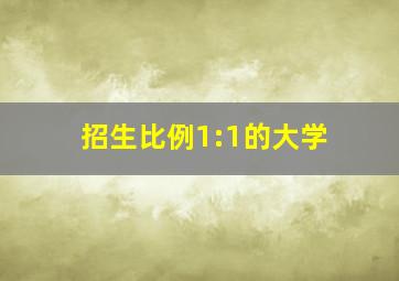 招生比例1:1的大学