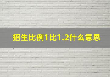 招生比例1比1.2什么意思