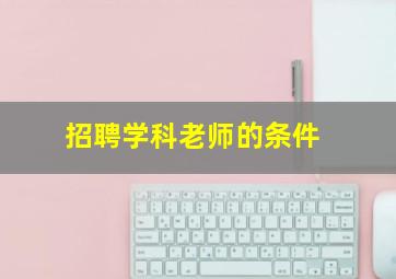 招聘学科老师的条件