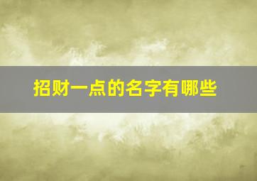 招财一点的名字有哪些