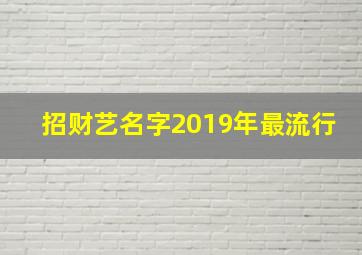 招财艺名字2019年最流行