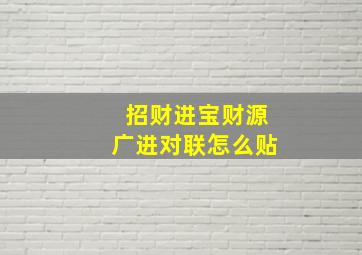 招财进宝财源广进对联怎么贴