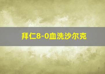 拜仁8-0血洗沙尔克