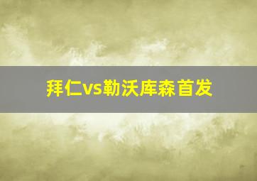 拜仁vs勒沃库森首发