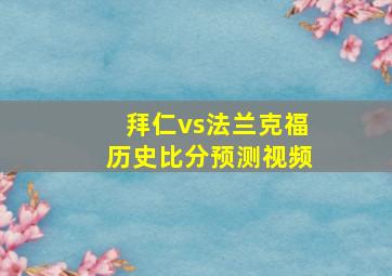 拜仁vs法兰克福历史比分预测视频