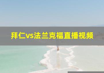 拜仁vs法兰克福直播视频