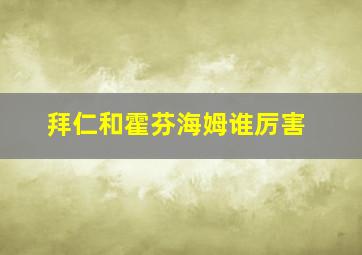 拜仁和霍芬海姆谁厉害