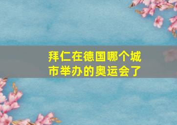 拜仁在德国哪个城市举办的奥运会了