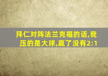 拜仁对阵法兰克福的话,我压的是大球,赢了没有2:1