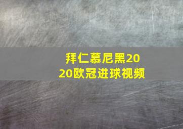 拜仁慕尼黑2020欧冠进球视频