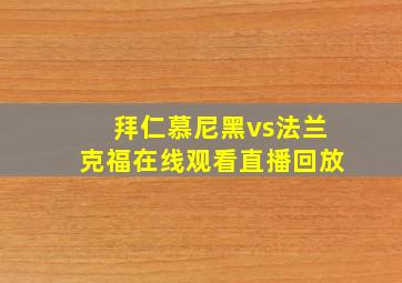 拜仁慕尼黑vs法兰克福在线观看直播回放