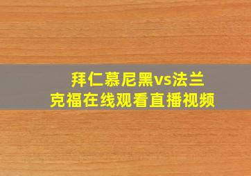 拜仁慕尼黑vs法兰克福在线观看直播视频