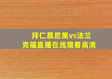 拜仁慕尼黑vs法兰克福直播在线观看高清