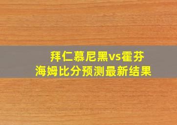 拜仁慕尼黑vs霍芬海姆比分预测最新结果