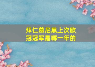 拜仁慕尼黑上次欧冠冠军是哪一年的