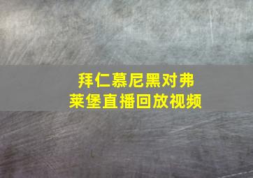 拜仁慕尼黑对弗莱堡直播回放视频