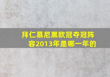 拜仁慕尼黑欧冠夺冠阵容2013年是哪一年的