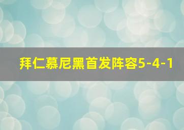 拜仁慕尼黑首发阵容5-4-1