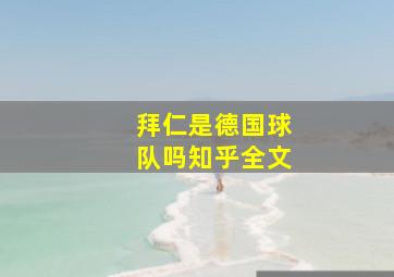 拜仁是德国球队吗知乎全文