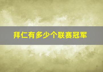 拜仁有多少个联赛冠军