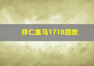 拜仁皇马1718回放