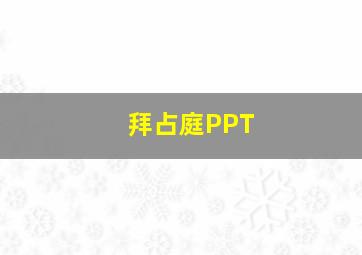 拜占庭PPT