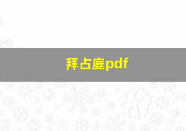 拜占庭pdf