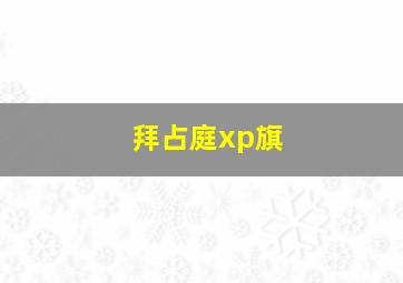 拜占庭xp旗