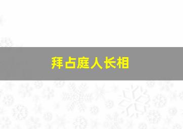 拜占庭人长相