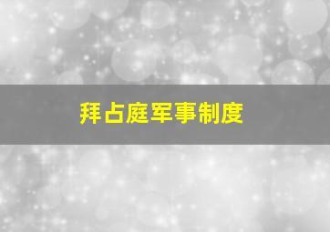 拜占庭军事制度