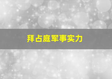 拜占庭军事实力