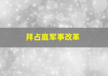 拜占庭军事改革