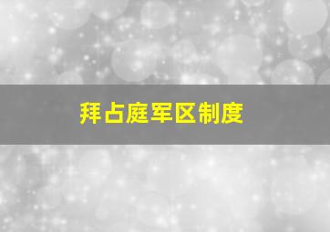 拜占庭军区制度