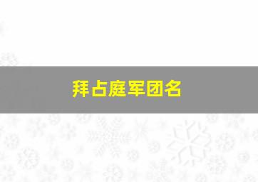 拜占庭军团名