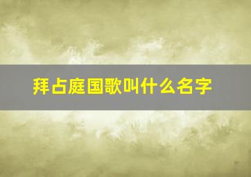 拜占庭国歌叫什么名字