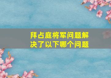 拜占庭将军问题解决了以下哪个问题