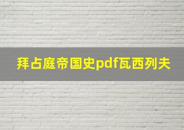 拜占庭帝国史pdf瓦西列夫