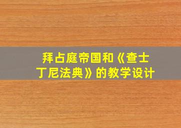 拜占庭帝国和《查士丁尼法典》的教学设计