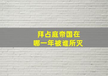 拜占庭帝国在哪一年被谁所灭