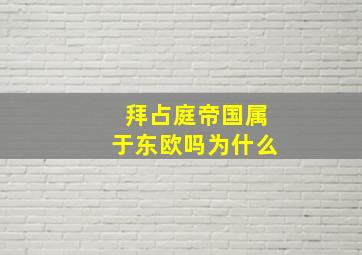 拜占庭帝国属于东欧吗为什么