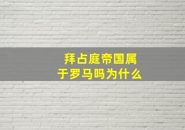 拜占庭帝国属于罗马吗为什么