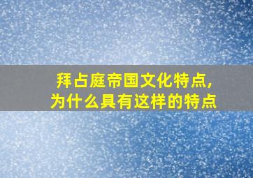 拜占庭帝国文化特点,为什么具有这样的特点