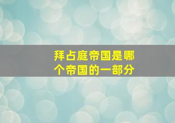 拜占庭帝国是哪个帝国的一部分