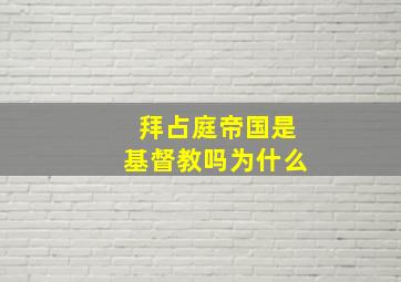 拜占庭帝国是基督教吗为什么