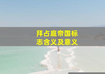 拜占庭帝国标志含义及意义