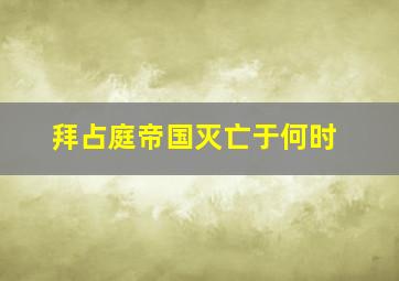 拜占庭帝国灭亡于何时