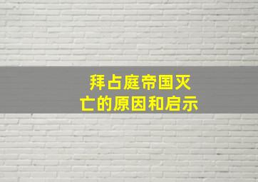 拜占庭帝国灭亡的原因和启示