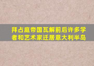 拜占庭帝国瓦解前后许多学者和艺术家迁居意大利半岛