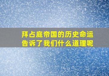 拜占庭帝国的历史命运告诉了我们什么道理呢