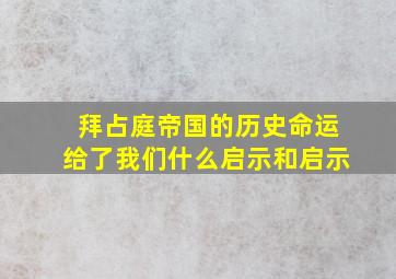 拜占庭帝国的历史命运给了我们什么启示和启示